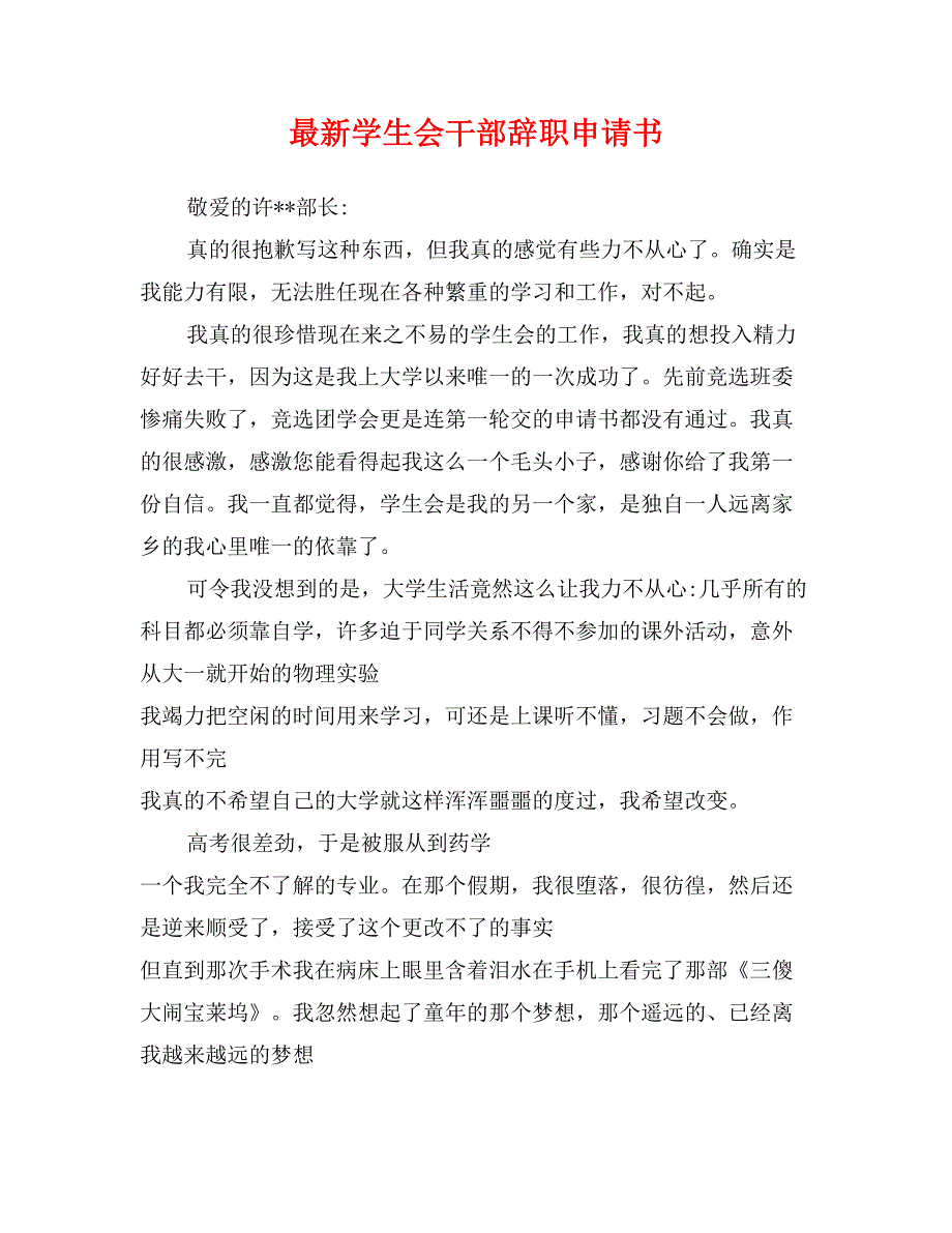 最新学生会干部辞职申请书_第1页