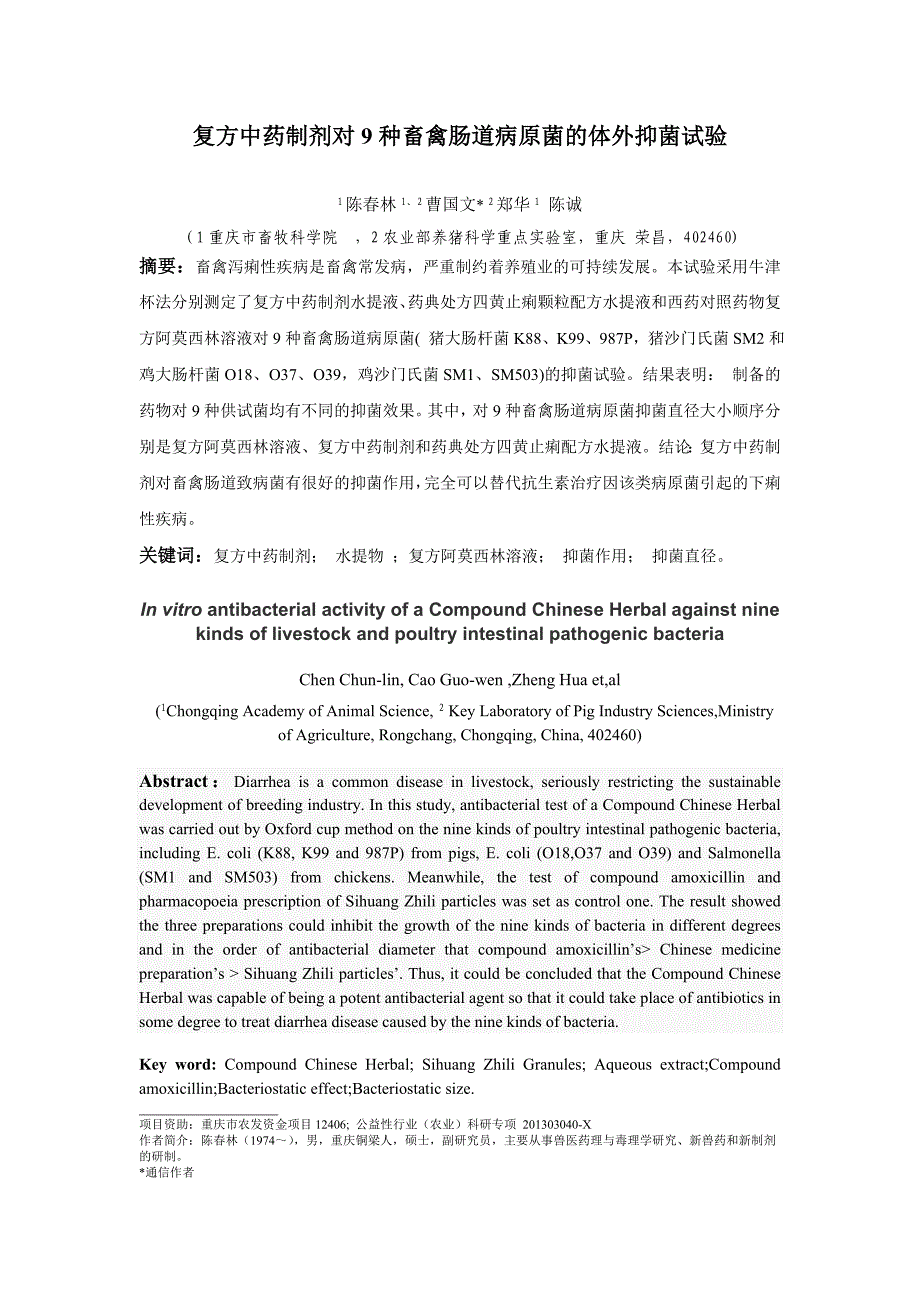 复方中药制剂对9种畜禽肠道病原菌的体外抑菌试验_第1页