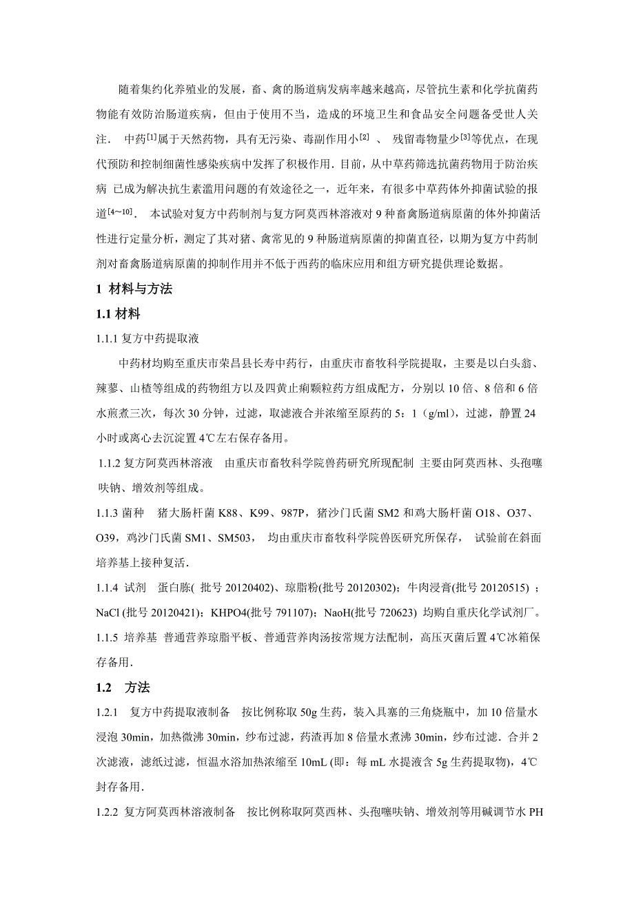 复方中药制剂对9种畜禽肠道病原菌的体外抑菌试验_第2页