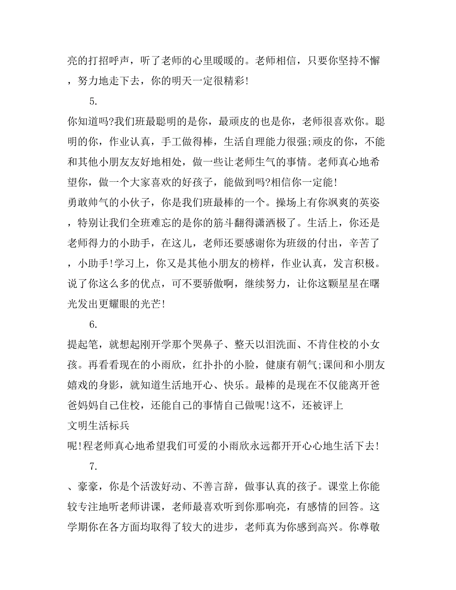 幼儿园小班学生周评语范文_第2页