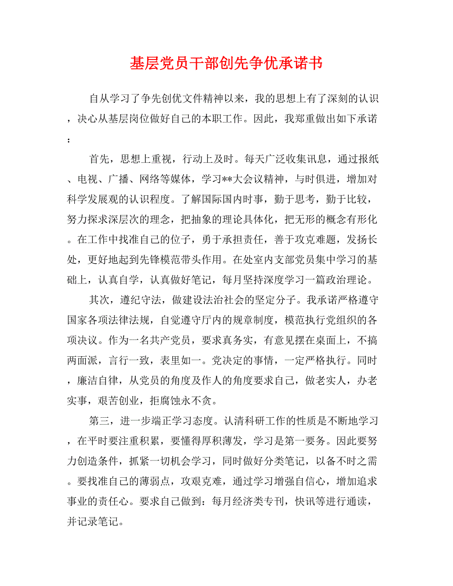 基层党员干部创先争优承诺书_第1页