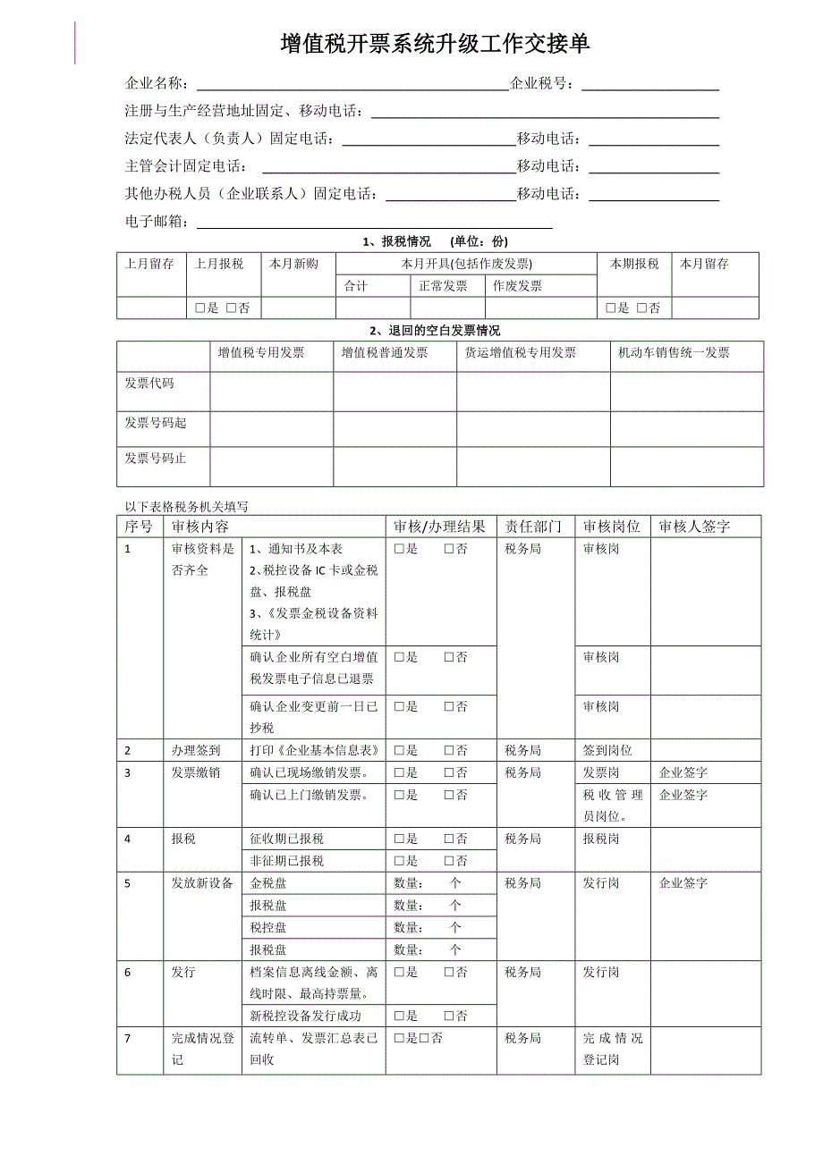 增值税开票系统升级工作交接单_第1页