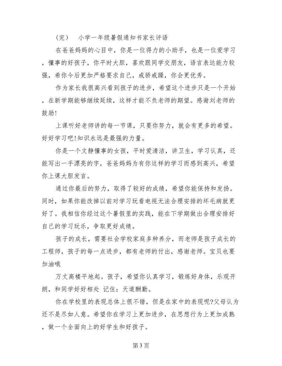 小学一年级暑假通知书家长评语_第3页