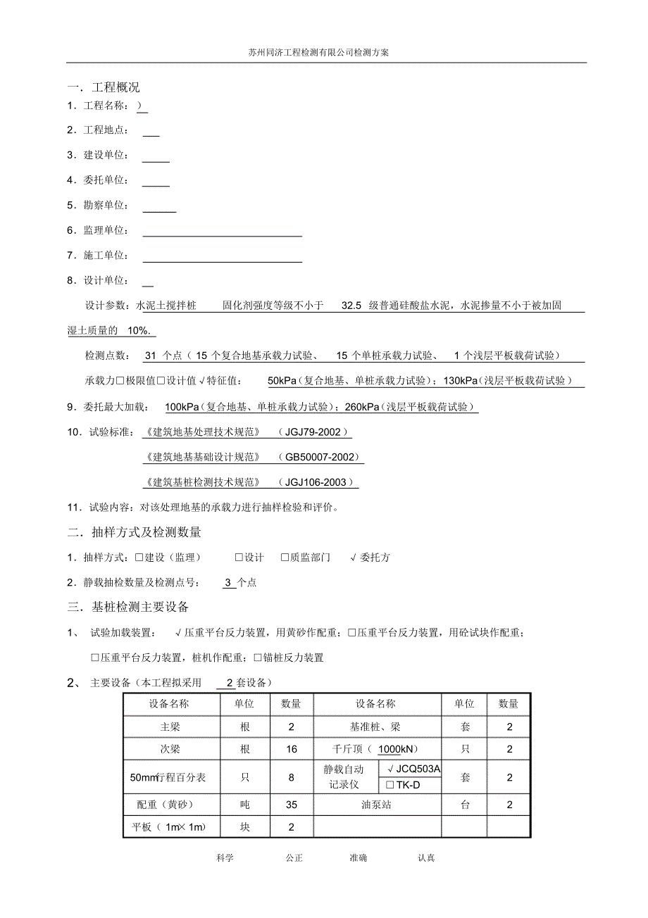 检测方案积水中间膜(复合地基)_第2页