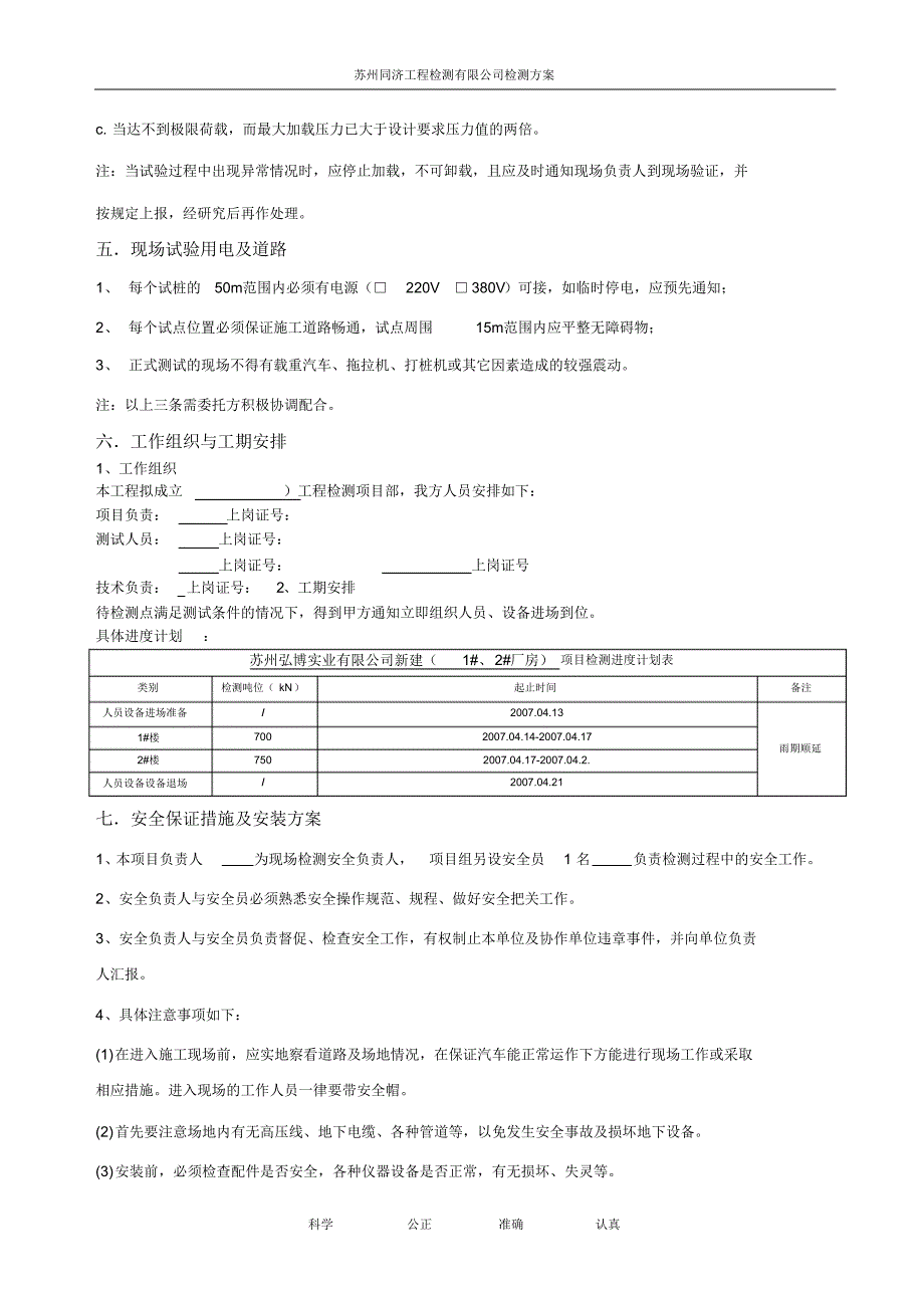 检测方案积水中间膜(复合地基)_第4页