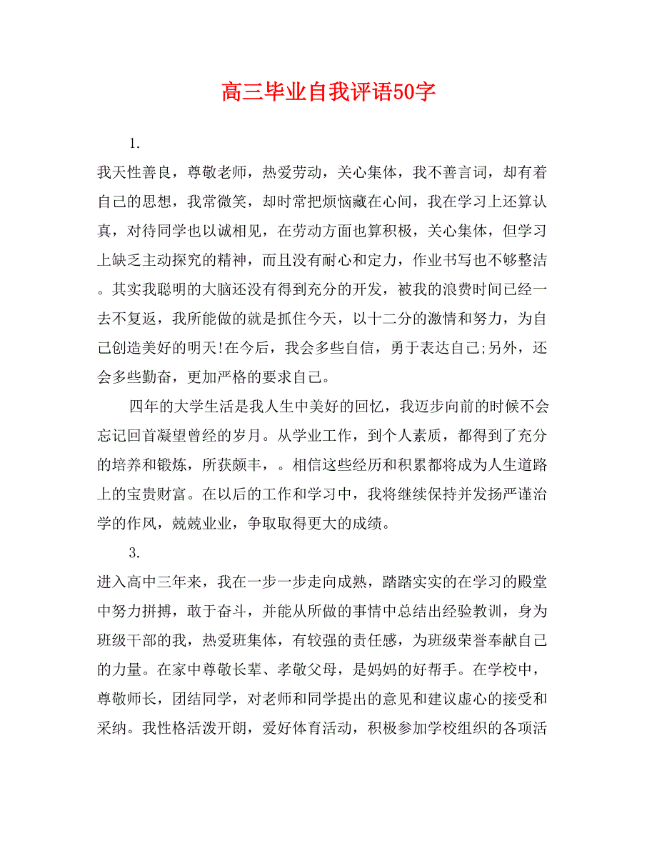 高三毕业自我评语50字_第1页