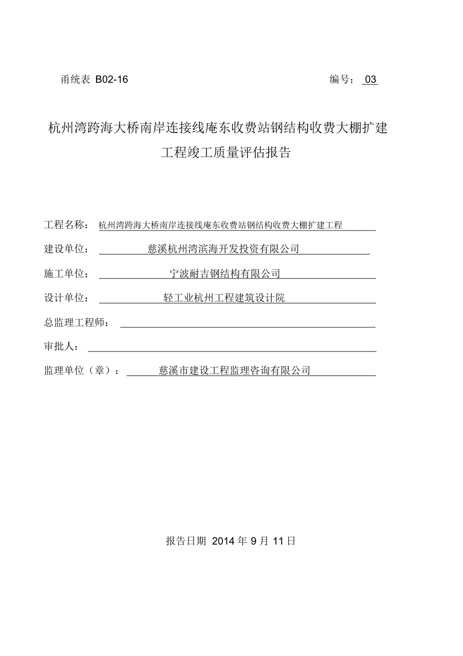 杭州湾跨海大桥南岸连接线庵东收费站钢结构收费大棚扩建工程竣工质量评估报告_第1页