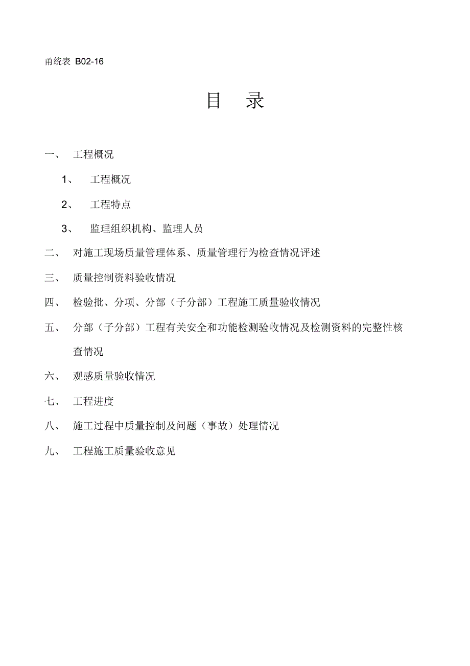 杭州湾跨海大桥南岸连接线庵东收费站钢结构收费大棚扩建工程竣工质量评估报告_第2页