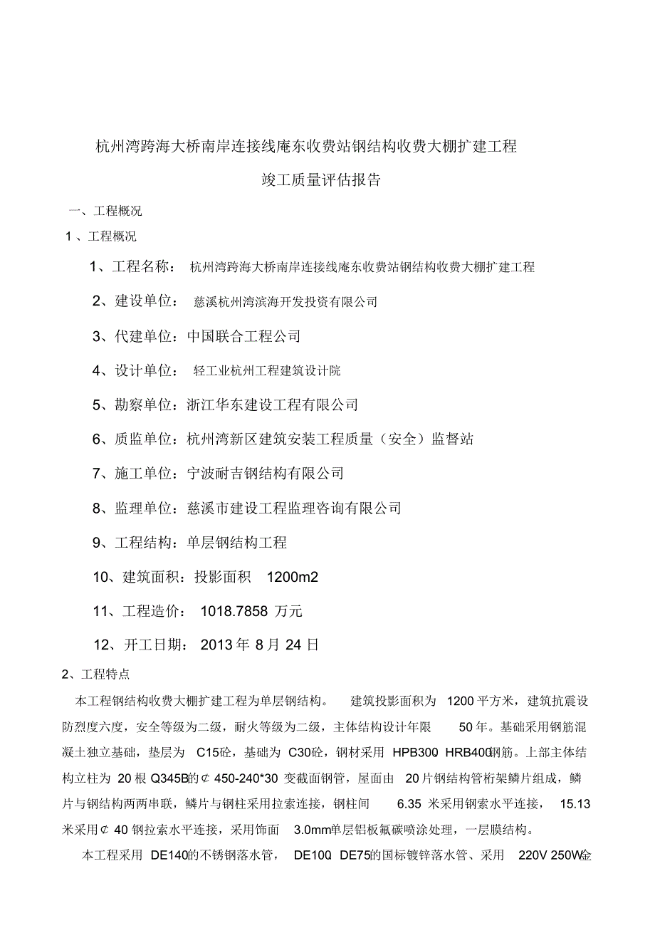 杭州湾跨海大桥南岸连接线庵东收费站钢结构收费大棚扩建工程竣工质量评估报告_第3页