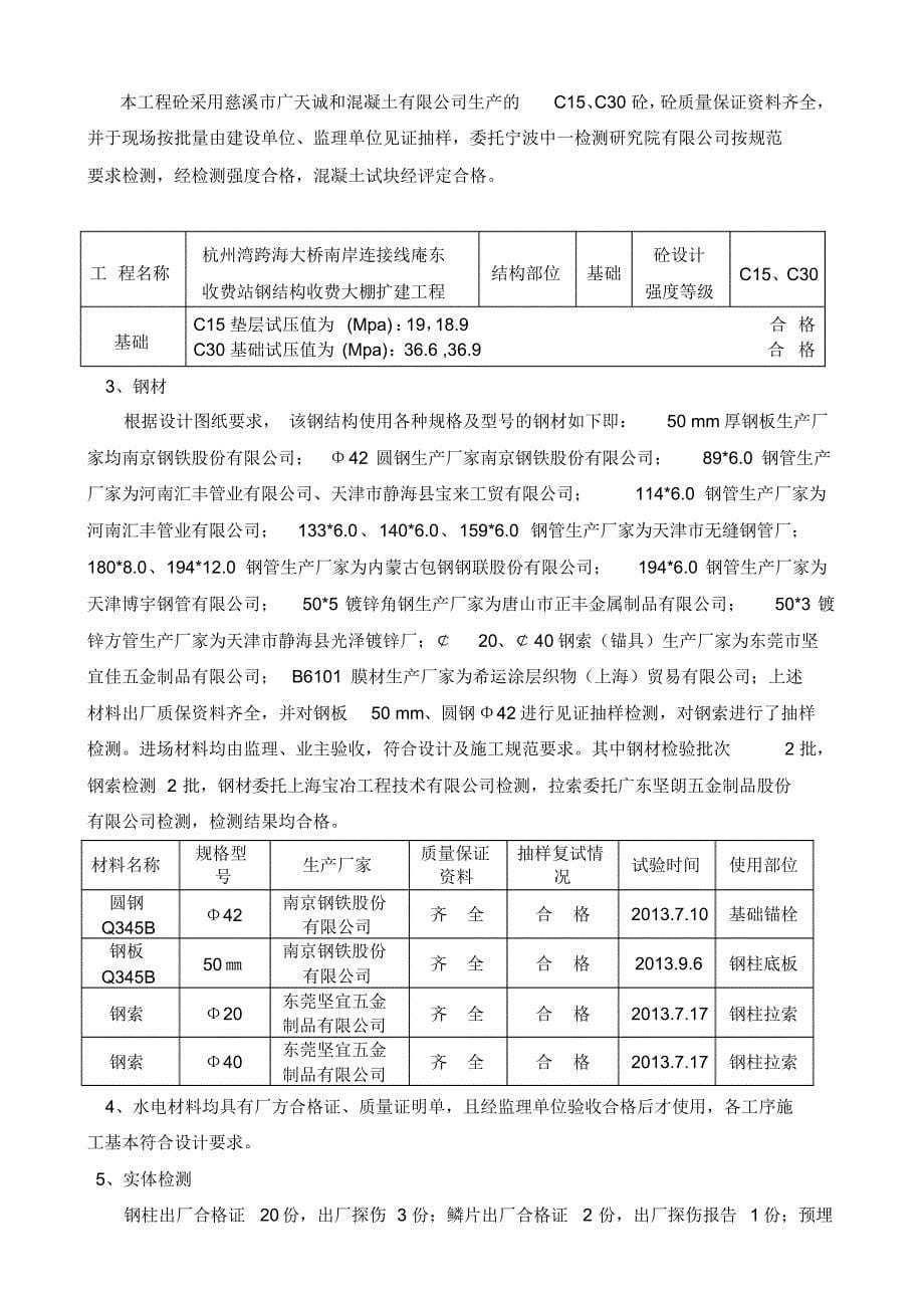 杭州湾跨海大桥南岸连接线庵东收费站钢结构收费大棚扩建工程竣工质量评估报告_第5页