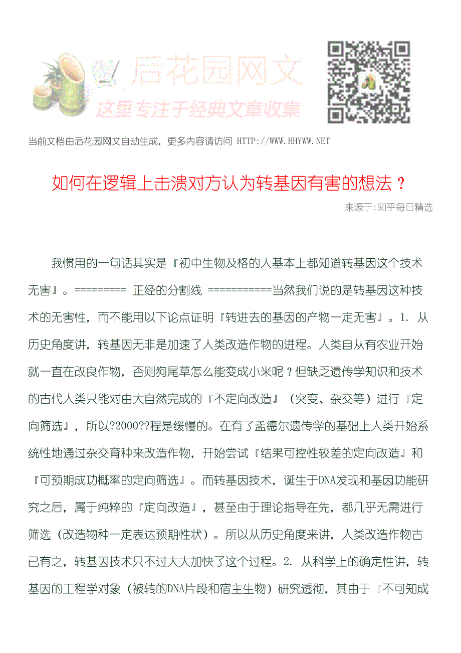 如何在逻辑上击溃对方认为转基因有害的想法_第1页