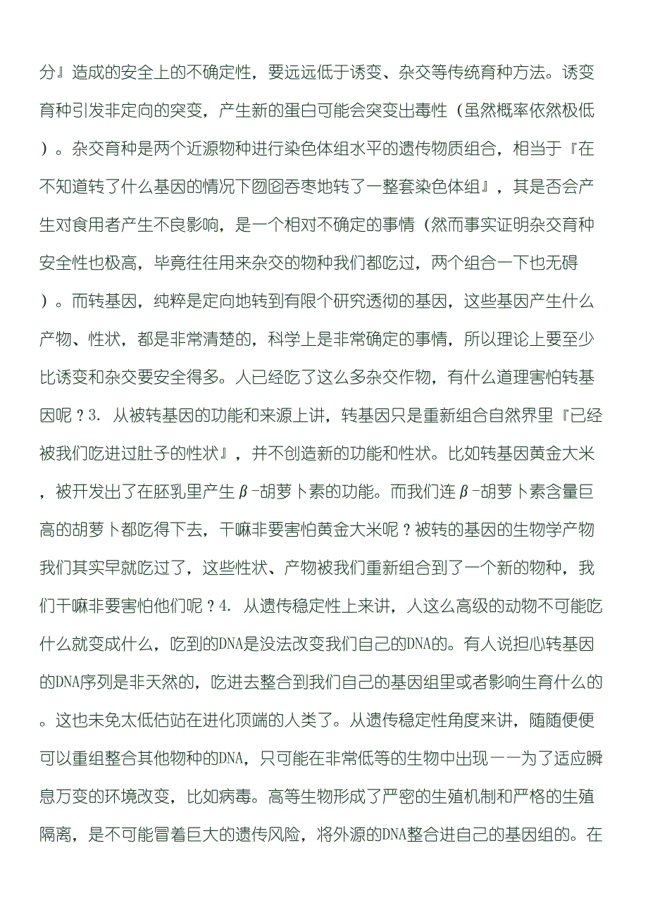 如何在逻辑上击溃对方认为转基因有害的想法_第2页