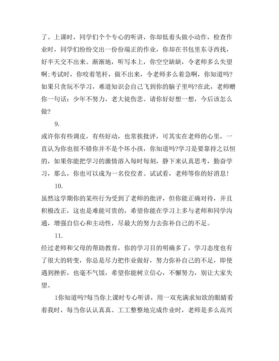 小学六年级上册差生评语范文_第3页