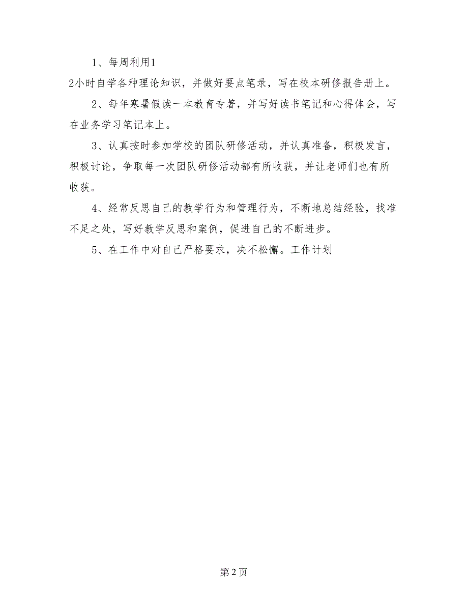 小学教师个人校本研修计划_第2页