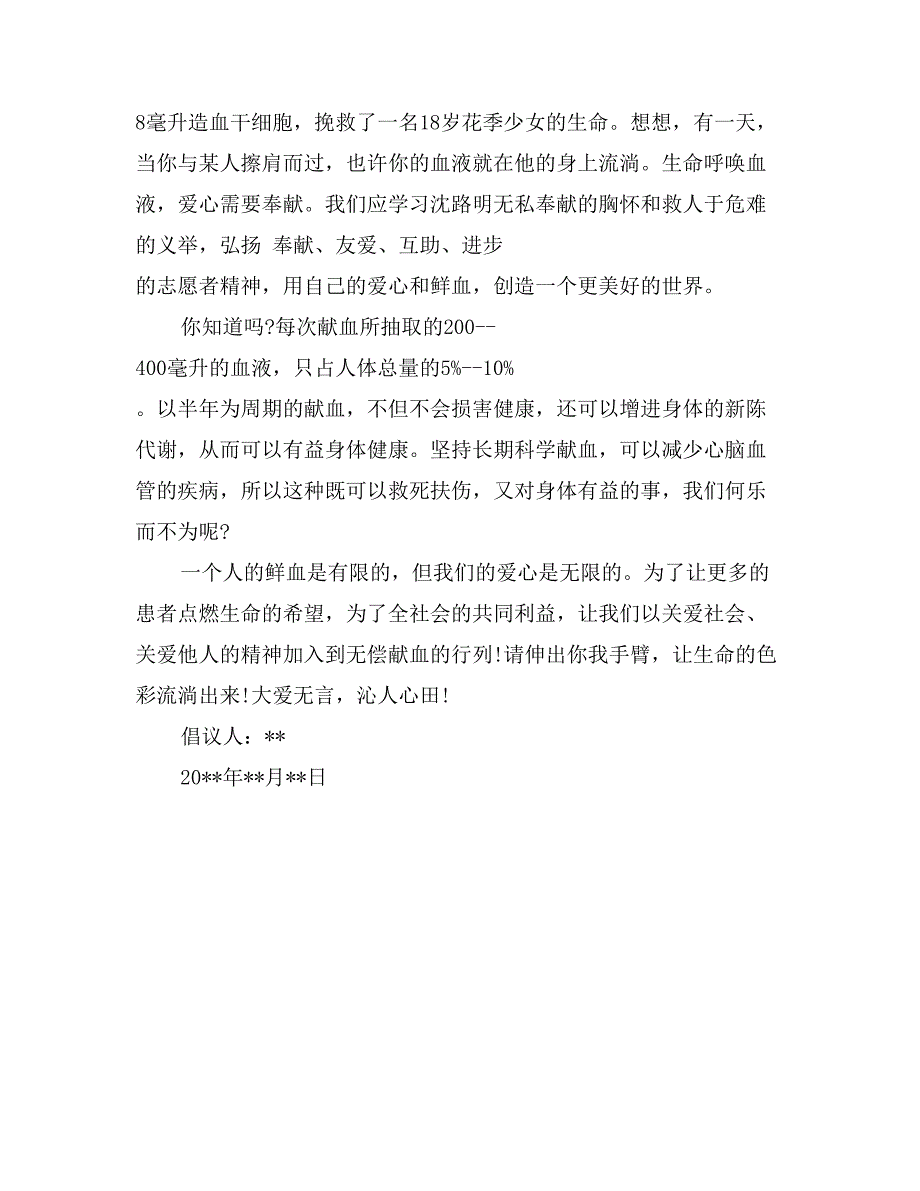 大学生无偿献血倡议书_第4页