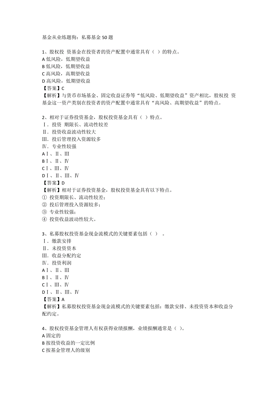 基金从业练题狗：私募基金50题_第1页