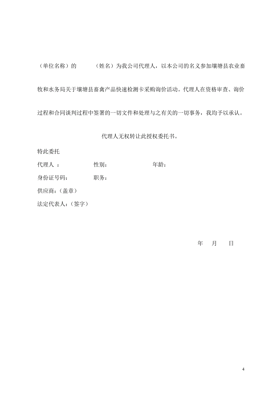 壤塘县畜禽产品快速检测卡采购项目_第4页