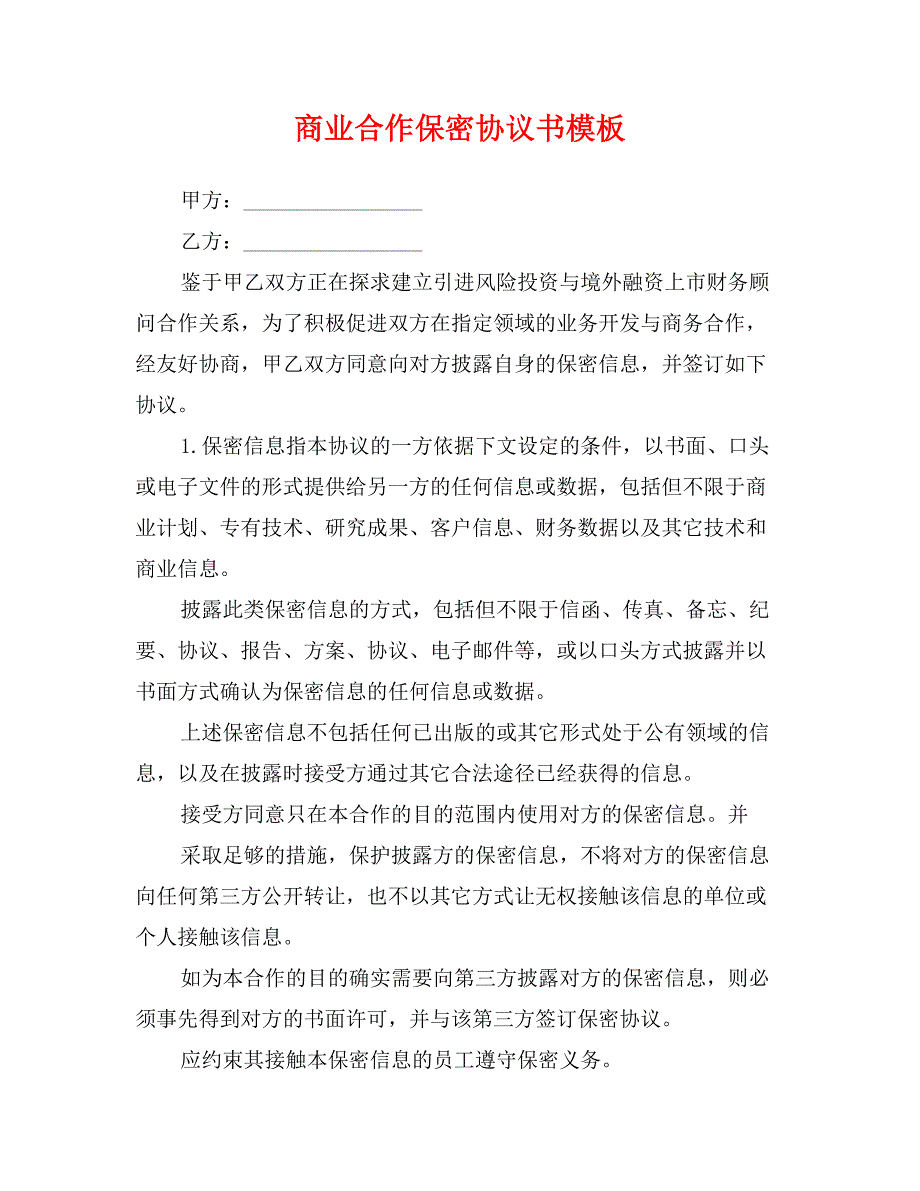 商业合作保密协议书模板_第1页