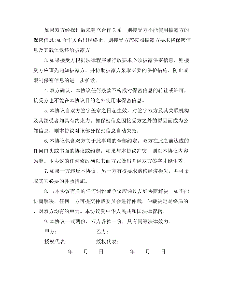 商业合作保密协议书模板_第2页