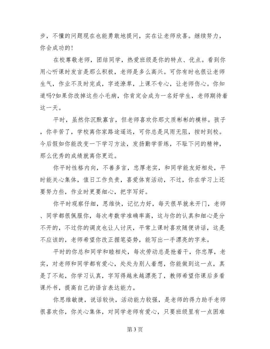 小学三年级差生综合素质评语范文_第3页