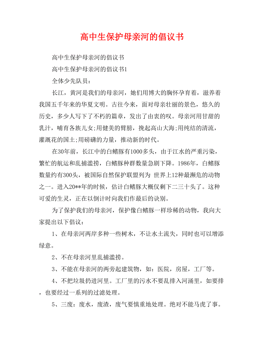 高中生保护母亲河的倡议书_第1页