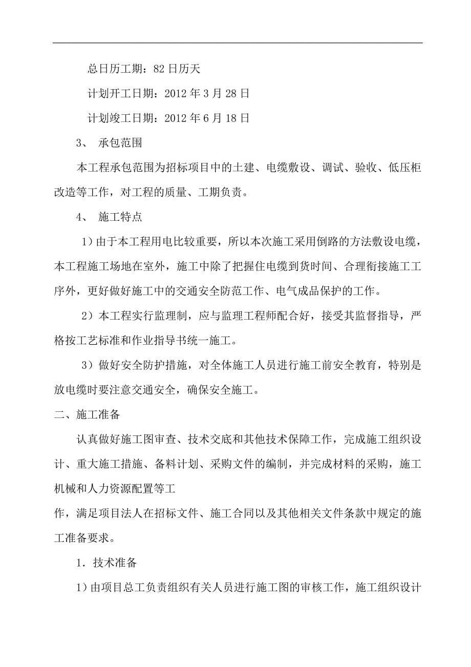 京东方科技园电力系统扩容改造项目外电源工程施工组织方案_第5页