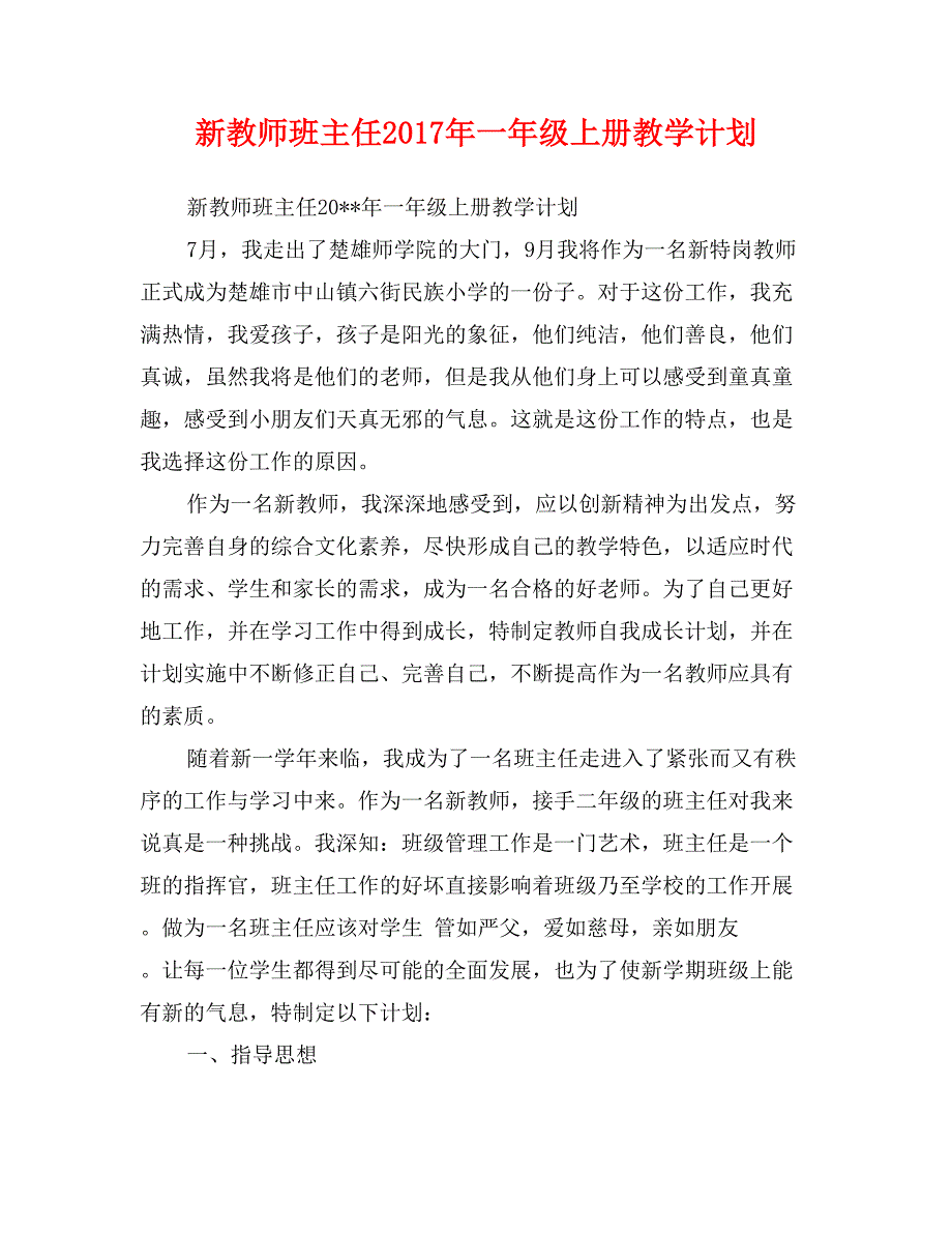 新教师班主任2017年一年级上册教学计划_第1页