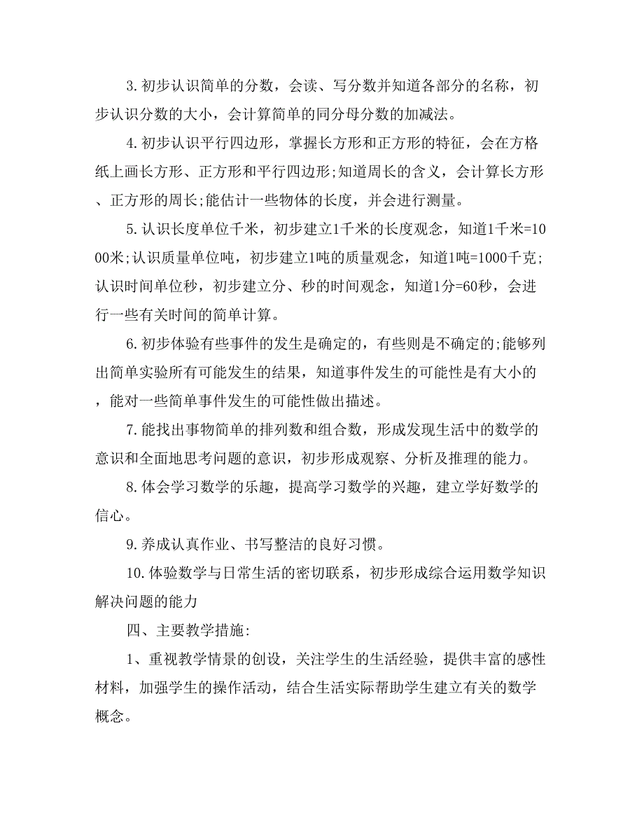 小学三年级数学教学工作计划范文_第4页