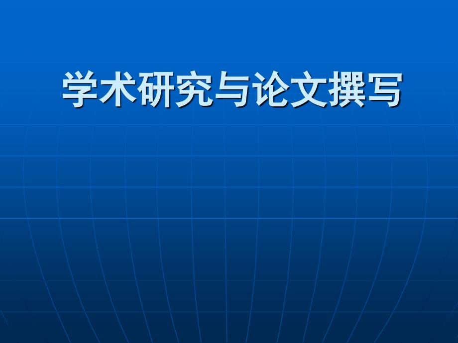 学术研究与论文撰写_第1页