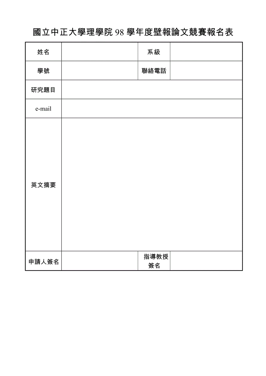 国立中正大学理学院98学年度壁报论文竞赛报名表_第1页