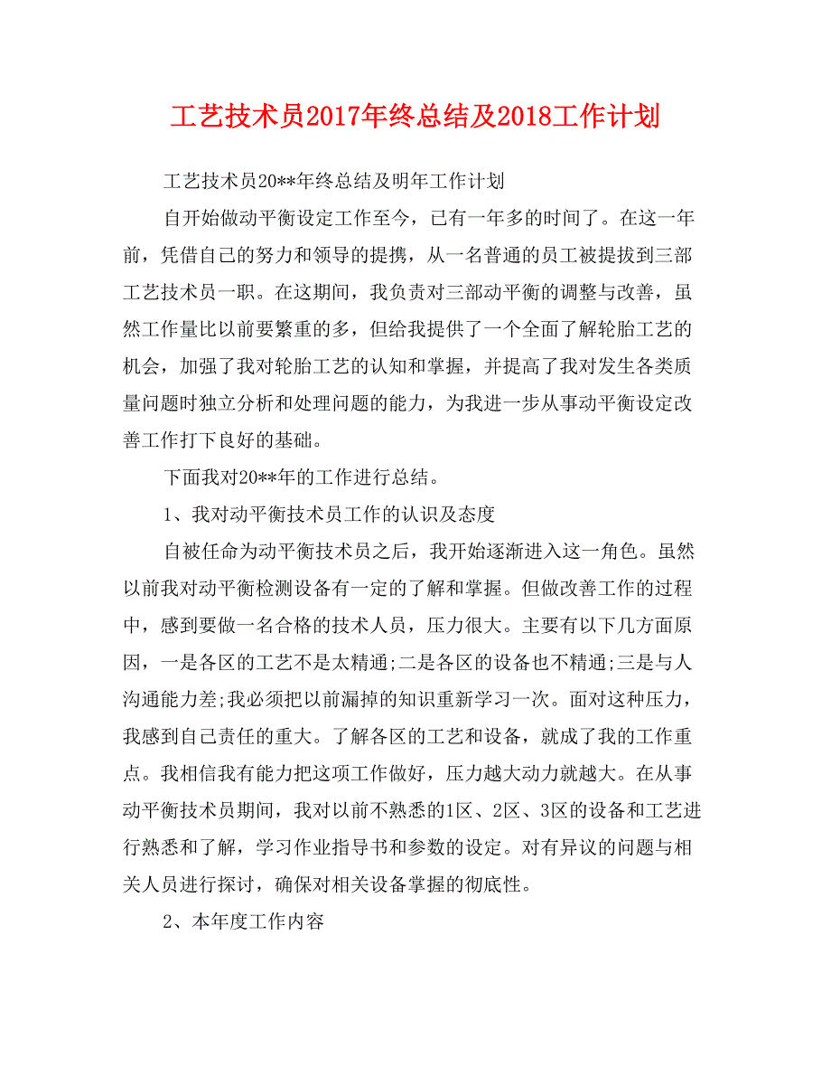 工艺技术员2017年终总结及2018工作计划_第1页