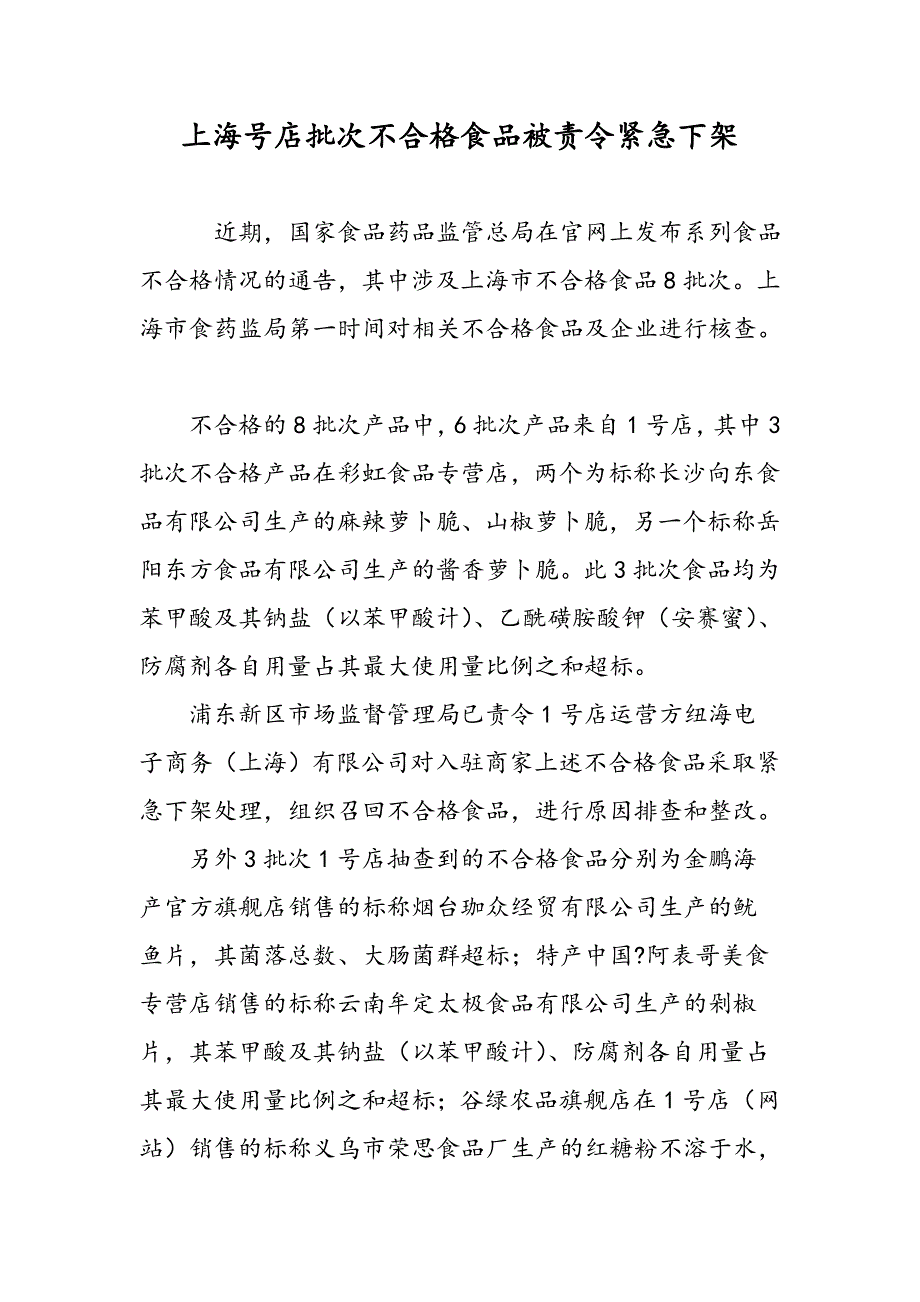 上海号店批次不合格食品被责令紧急下架_第1页