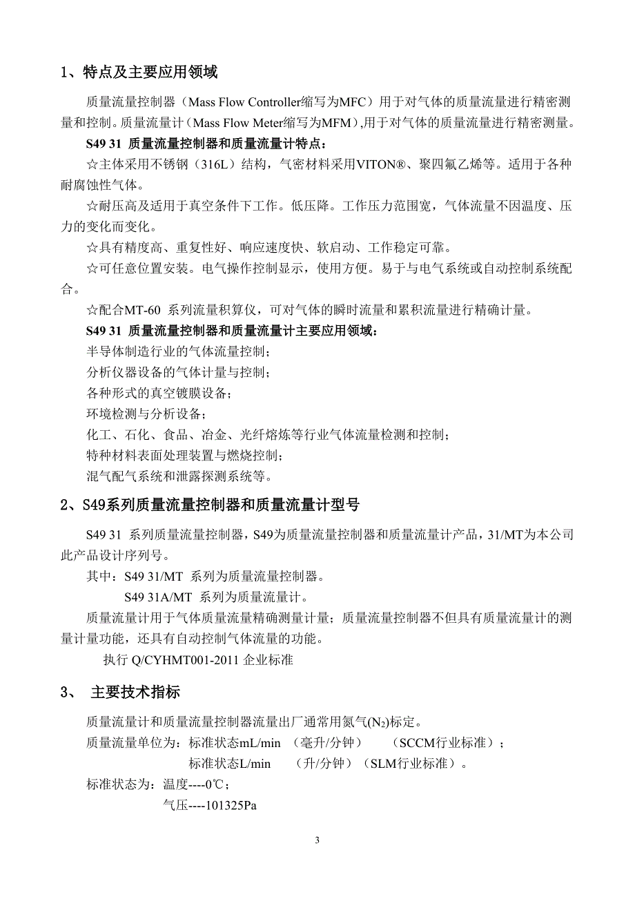 堀场汇博隆S49 31系列流量计,流量控制器说明书_第3页