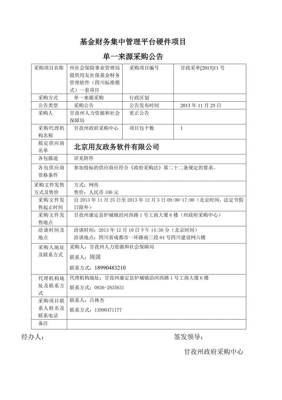 基金财务集中管理平台硬件项目_第1页