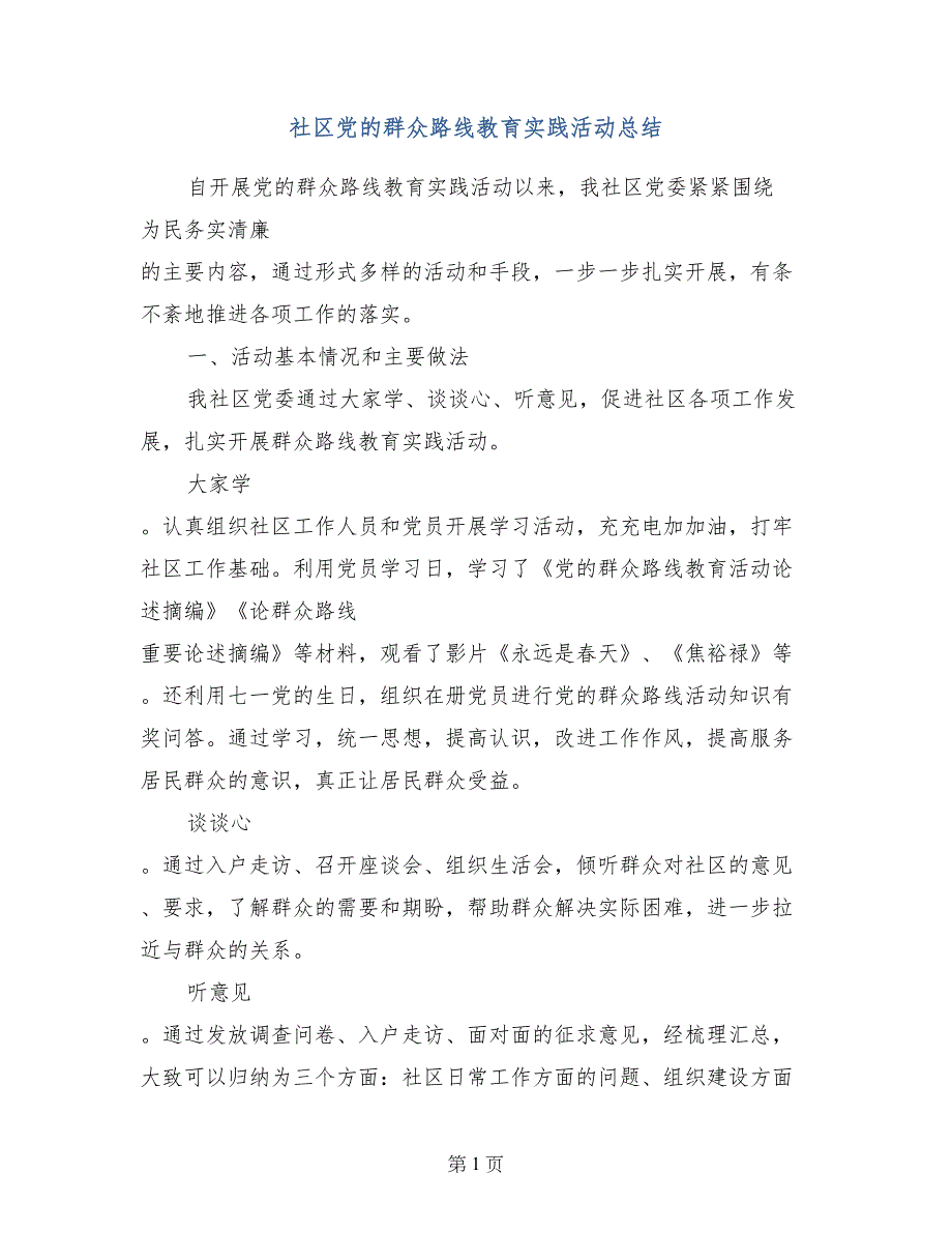 社区党的群众路线教育实践活动总结_第1页