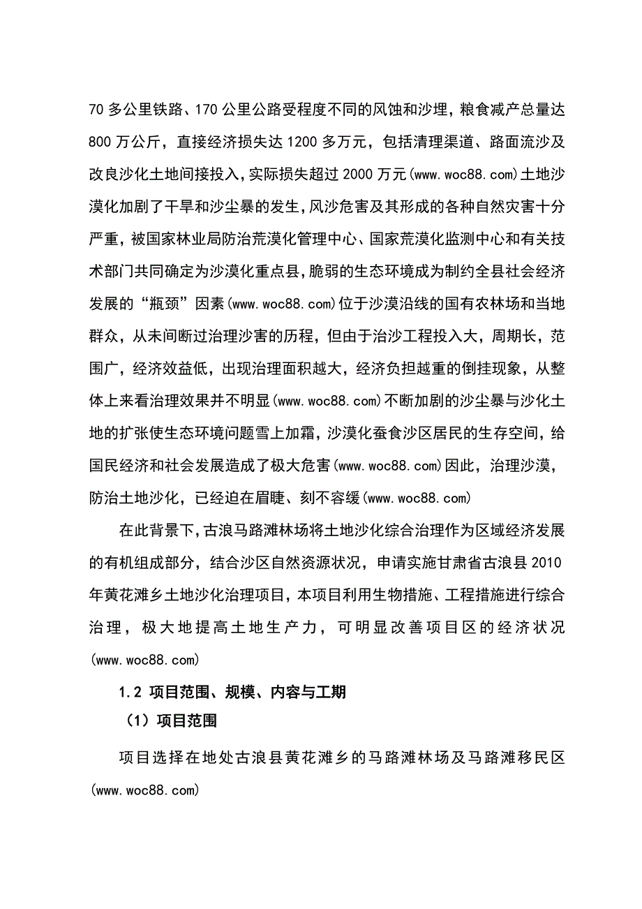 1400亩沙化土地治理项目可行性研究报告_第2页