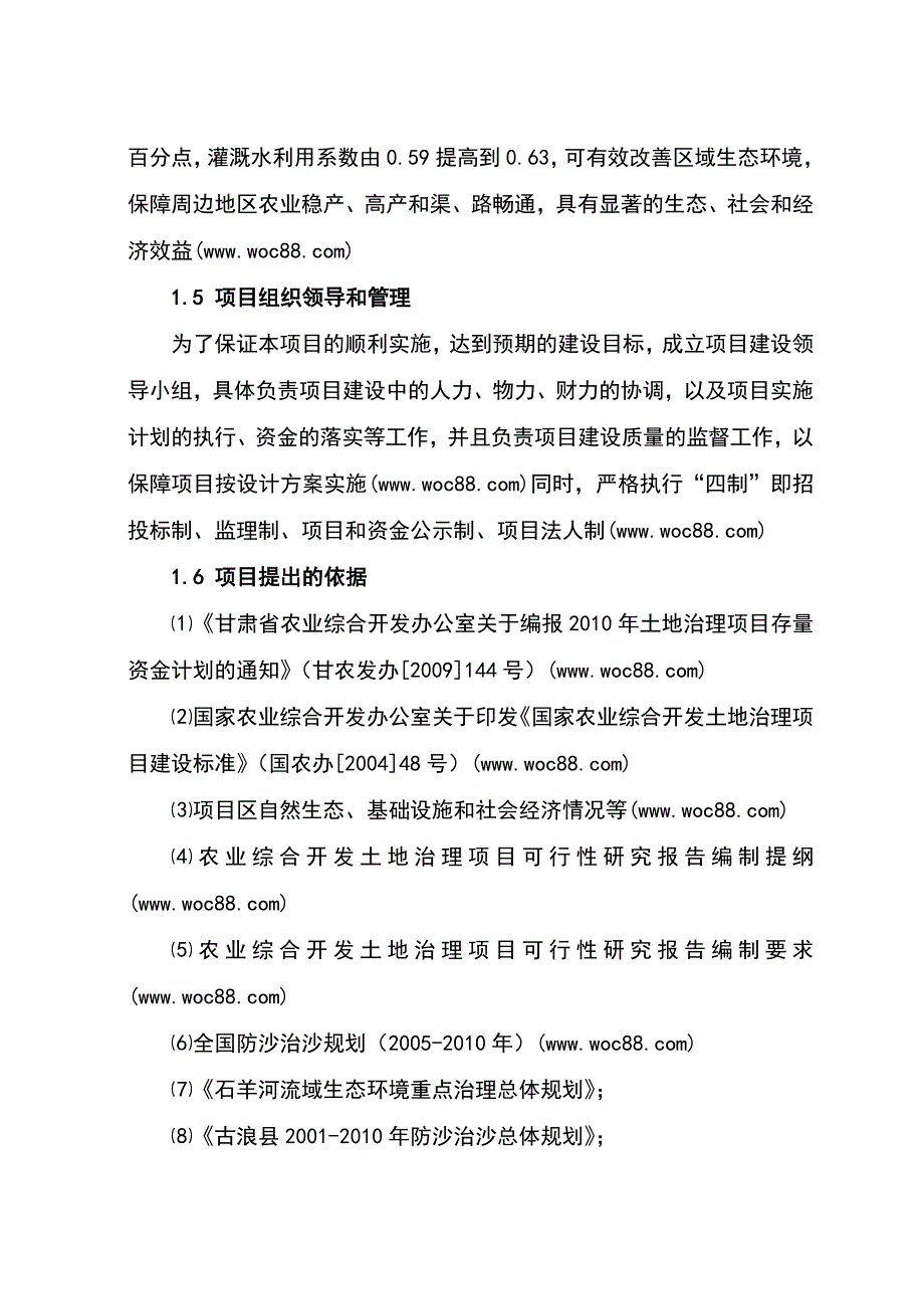 1400亩沙化土地治理项目可行性研究报告_第4页