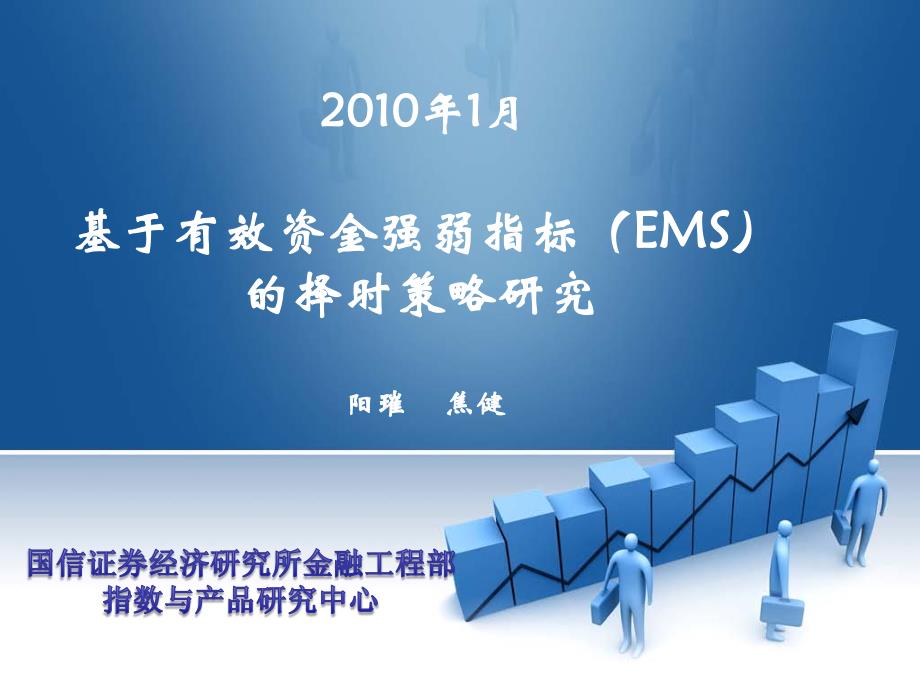 基于有效资金强弱指标(EMS)的择时策略研究_第1页