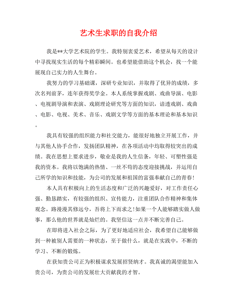 艺术生求职的自我介绍_第1页