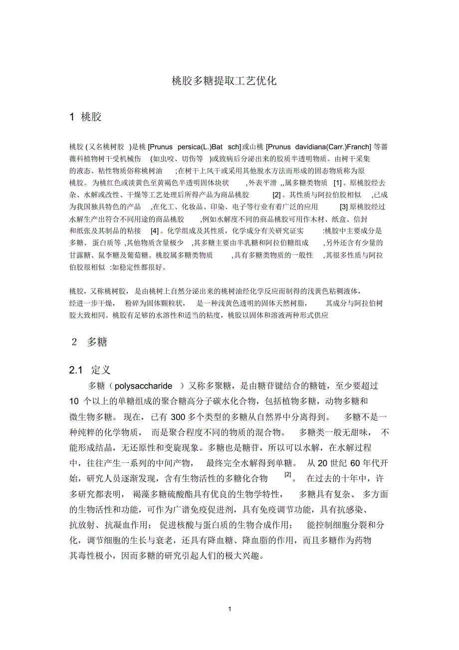桃胶多糖提取工艺优化_第1页