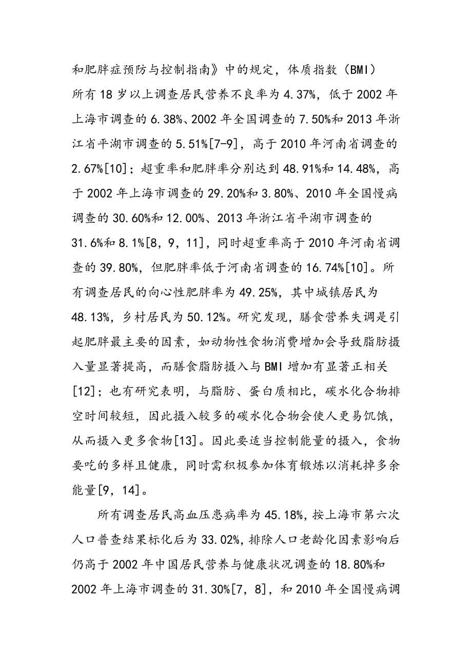 上海市浦东新区2012年居民膳食与健康状况监测体检结果分析_第5页