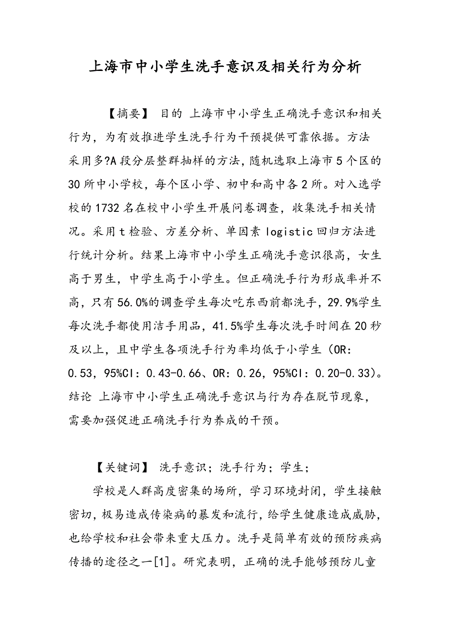 上海市中小学生洗手意识及相关行为分析_第1页