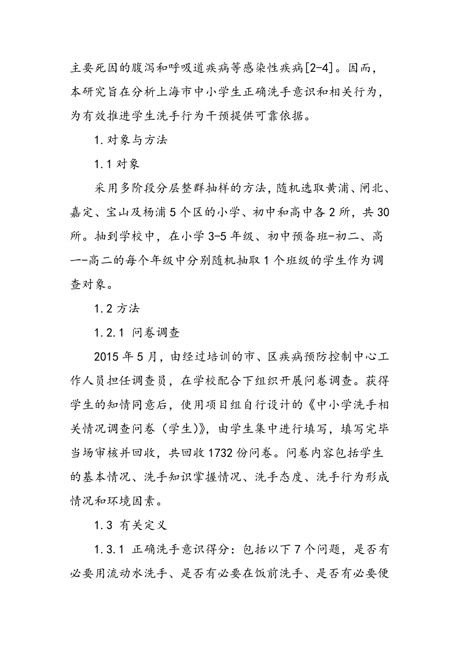 上海市中小学生洗手意识及相关行为分析_第2页