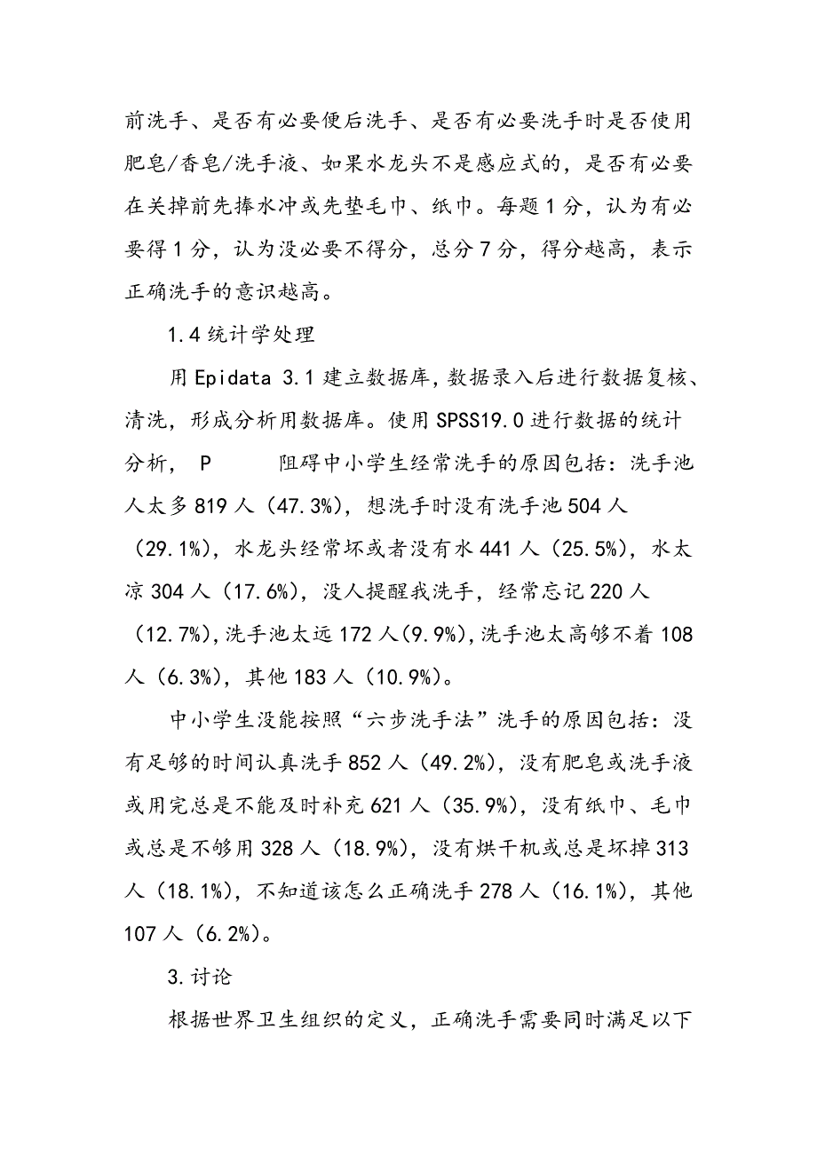 上海市中小学生洗手意识及相关行为分析_第3页