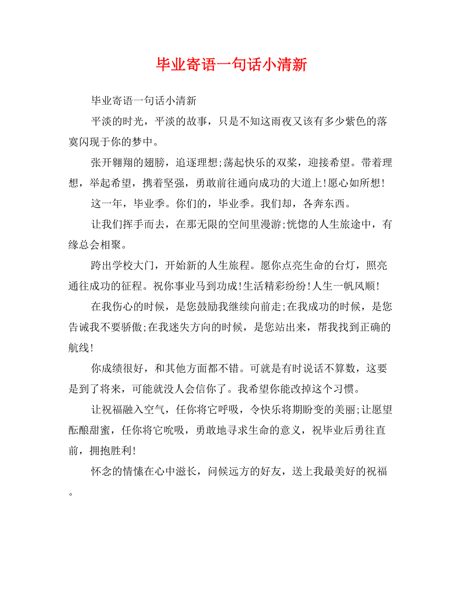 毕业寄语一句话小清新_第1页