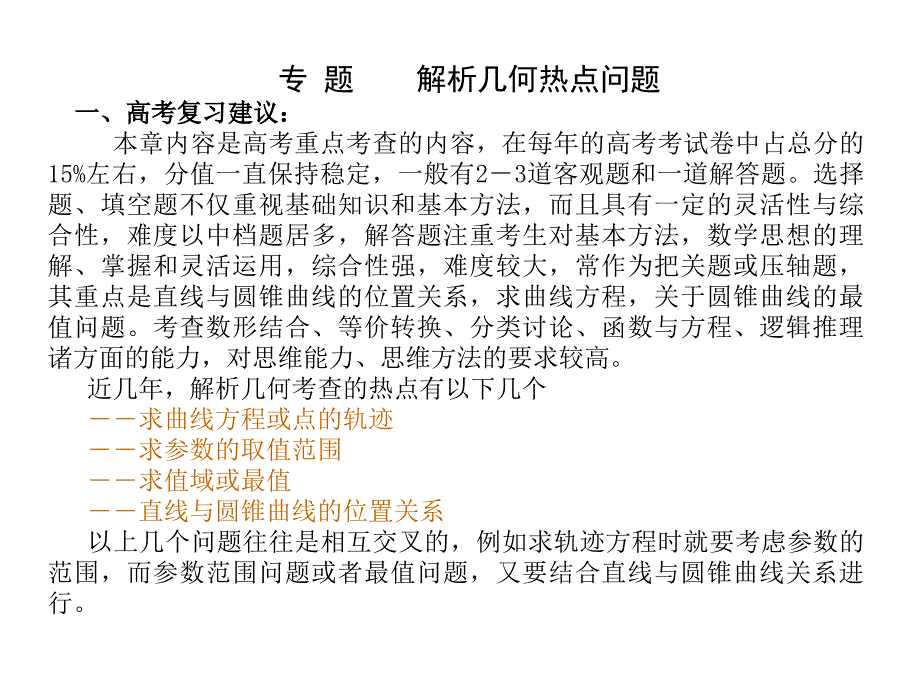 高考专题讲座--解析几何热点问题_第1页