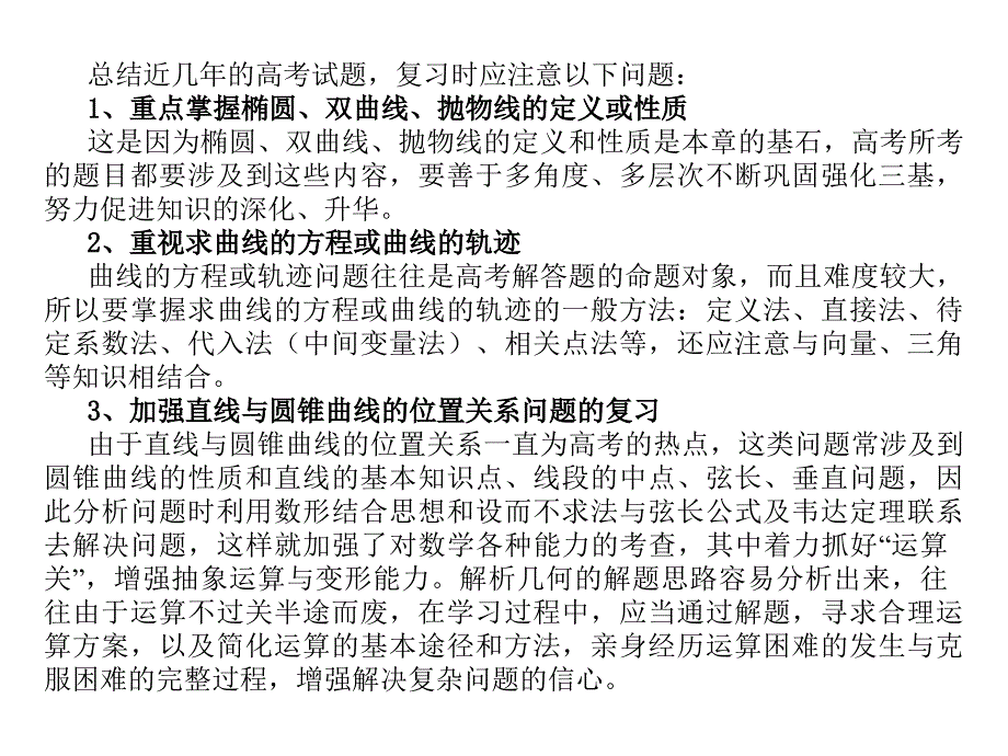 高考专题讲座--解析几何热点问题_第3页