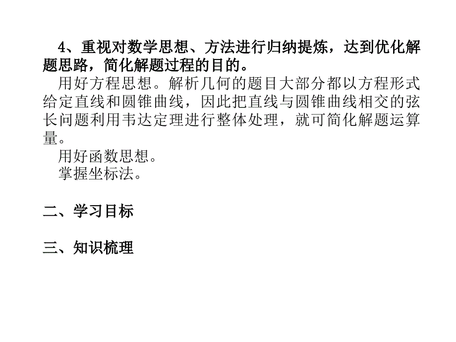 高考专题讲座--解析几何热点问题_第4页