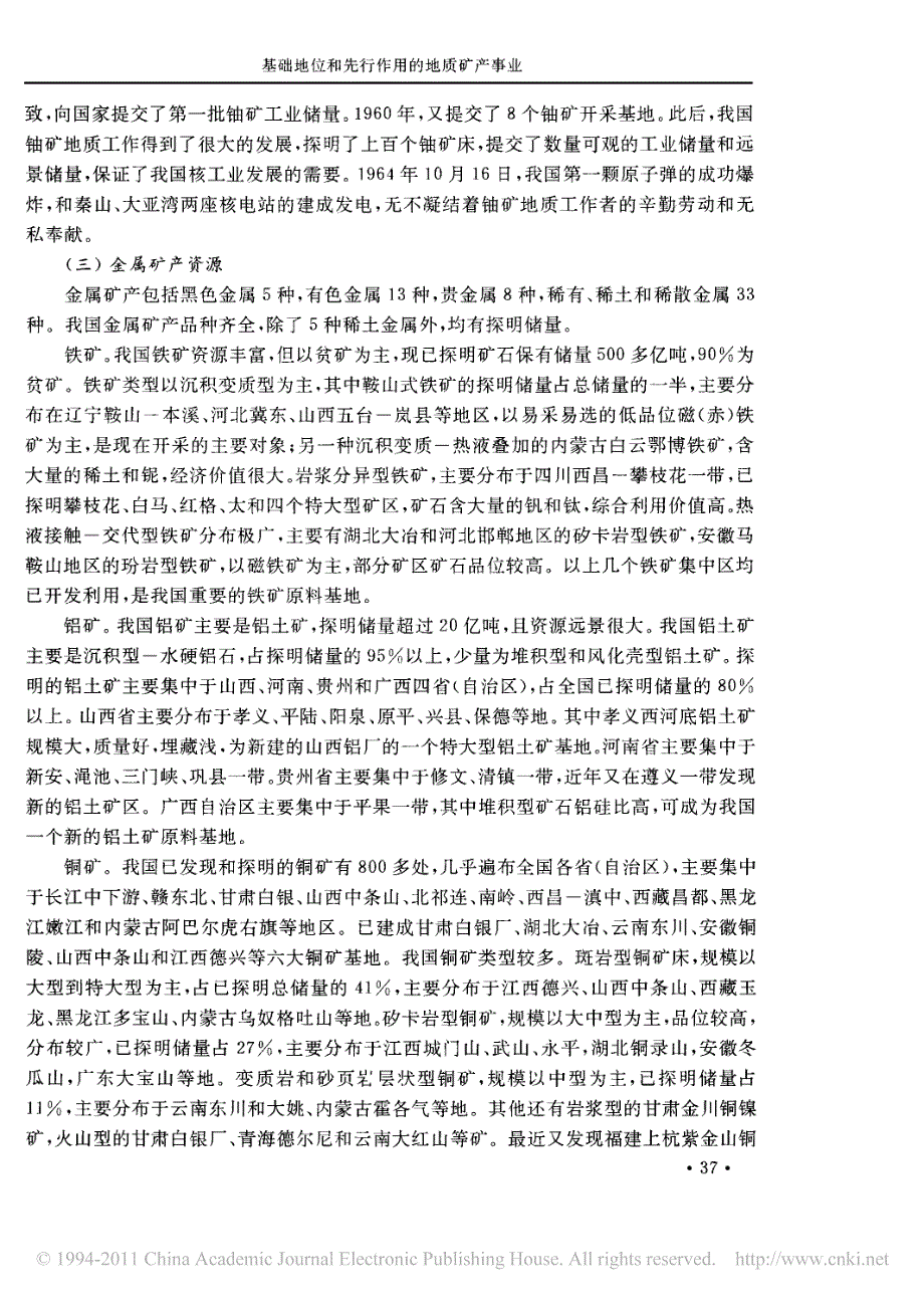 基础地位和先行作用的地质矿产事业_第3页