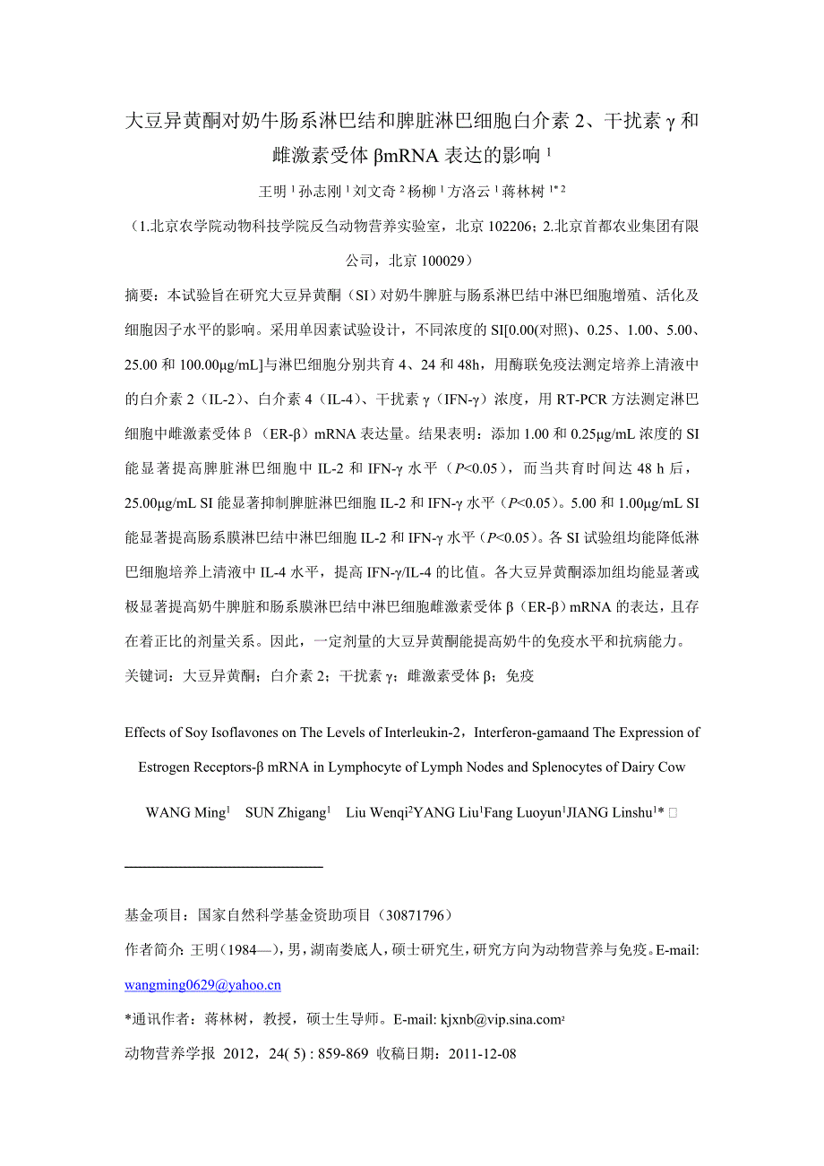 大豆异黄酮对奶牛肠系淋巴结和脾脏淋巴细胞白介素2、干扰_第1页